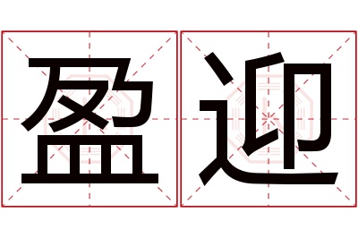 盈迎名字寓意 盈迎名字寓意