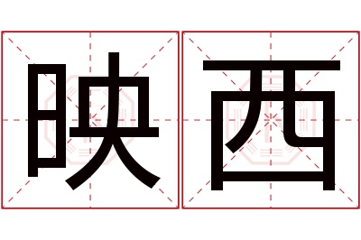 映西名字寓意 映西名字寓意