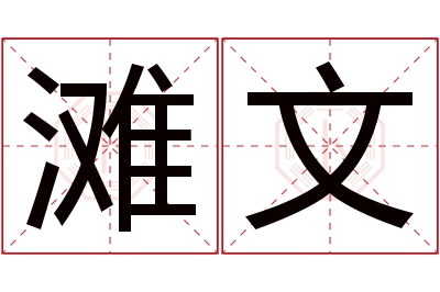 滩文名字寓意 滩文名字寓意