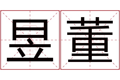 昱董名字寓意