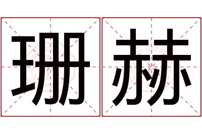 珊赫名字寓意