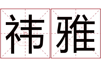 祎雅名字寓意