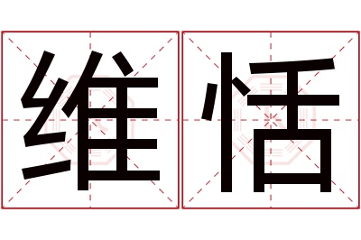维恬名字寓意 维恬名字寓意