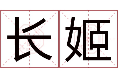 长姬名字寓意 长姬名字寓意