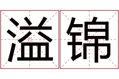 溢锦名字寓意 溢锦名字寓意