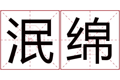 泯绵名字寓意