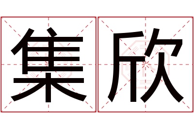集欣名字寓意 集欣名字寓意