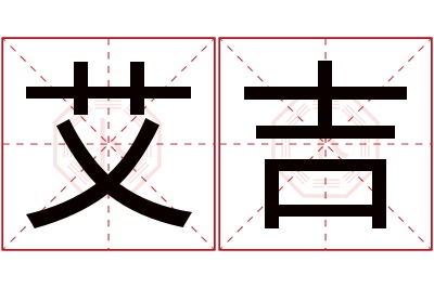 艾吉名字寓意 艾吉名字寓意
