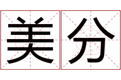 美分名字寓意