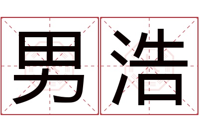 男浩名字寓意 男浩名字寓意