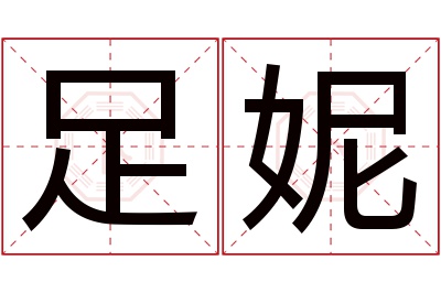 足妮名字寓意 足妮名字寓意