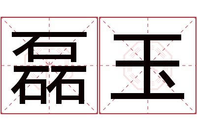 磊玉名字寓意