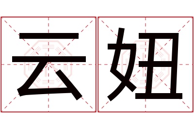 云妞名字寓意