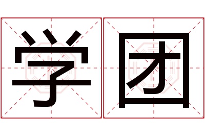学团名字寓意
