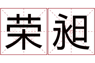 荣昶名字寓意 荣昶名字寓意