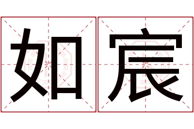 如宸名字寓意