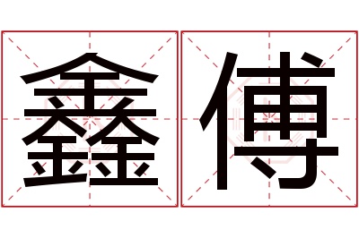 鑫傅名字寓意