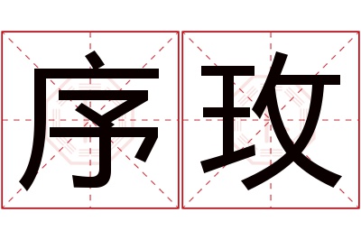 序玫名字寓意