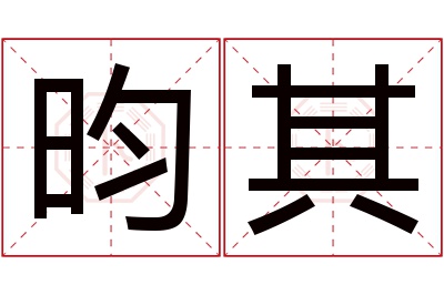 昀其名字寓意