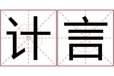 计言名字寓意 计言名字寓意