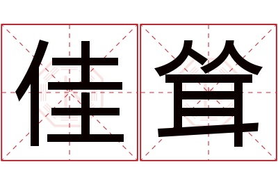 佳耸名字寓意 佳耸名字寓意