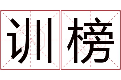 训榜名字寓意 训榜名字寓意
