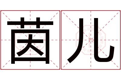 茵儿名字寓意