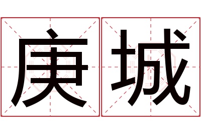庚城名字寓意 庚城名字寓意