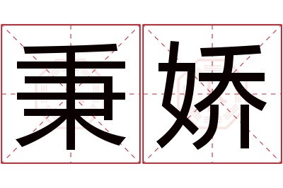 秉娇名字寓意 秉娇名字寓意
