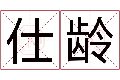 仕龄名字寓意 仕龄名字寓意