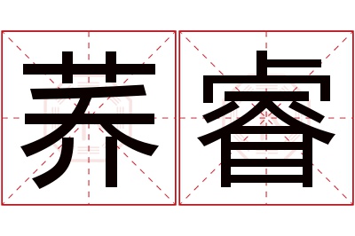 荞睿名字寓意