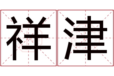 祥津名字寓意 祥津名字寓意