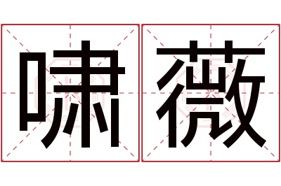 啸薇名字寓意 啸薇名字寓意