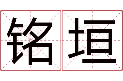 铭垣名字寓意
