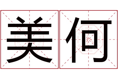 美何名字寓意