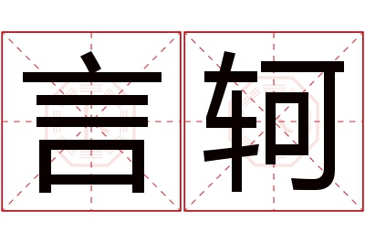 言轲名字寓意