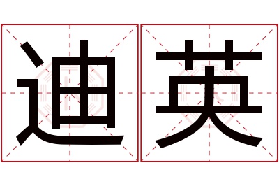迪英名字寓意 迪英名字寓意