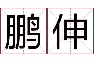 鹏伸名字寓意