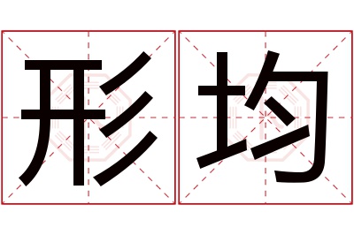 形均名字寓意