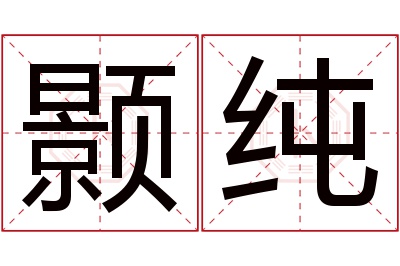 颢纯名字寓意 颢纯名字寓意