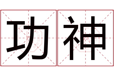 功神名字寓意 功神名字寓意
