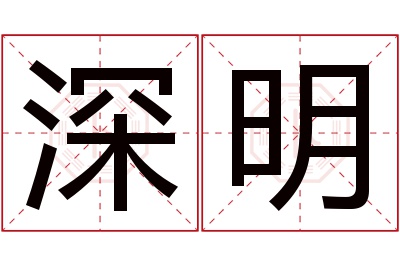 深明名字寓意 深明名字寓意