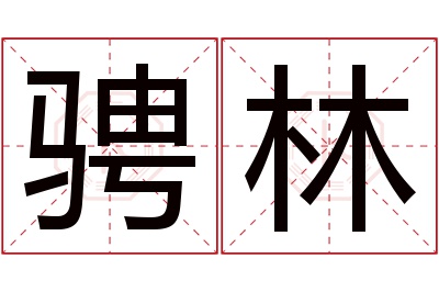 骋林名字寓意 骋林名字寓意