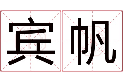 宾帆名字寓意