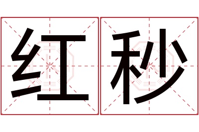 红秒名字寓意 红秒名字寓意