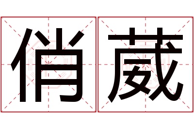 俏葳名字寓意