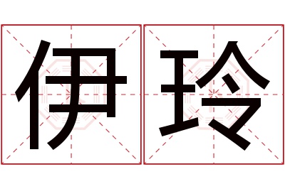 伊玲名字寓意