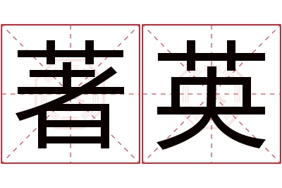 著英名字寓意 著英名字寓意