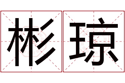 彬琼名字寓意 彬琼名字寓意