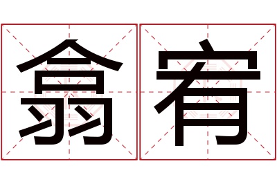 翕宥名字寓意